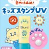 IMG_0914 【日本選品】Biore新款 Kids Stamp UV 貓咪肉球印章型防曬乳70g